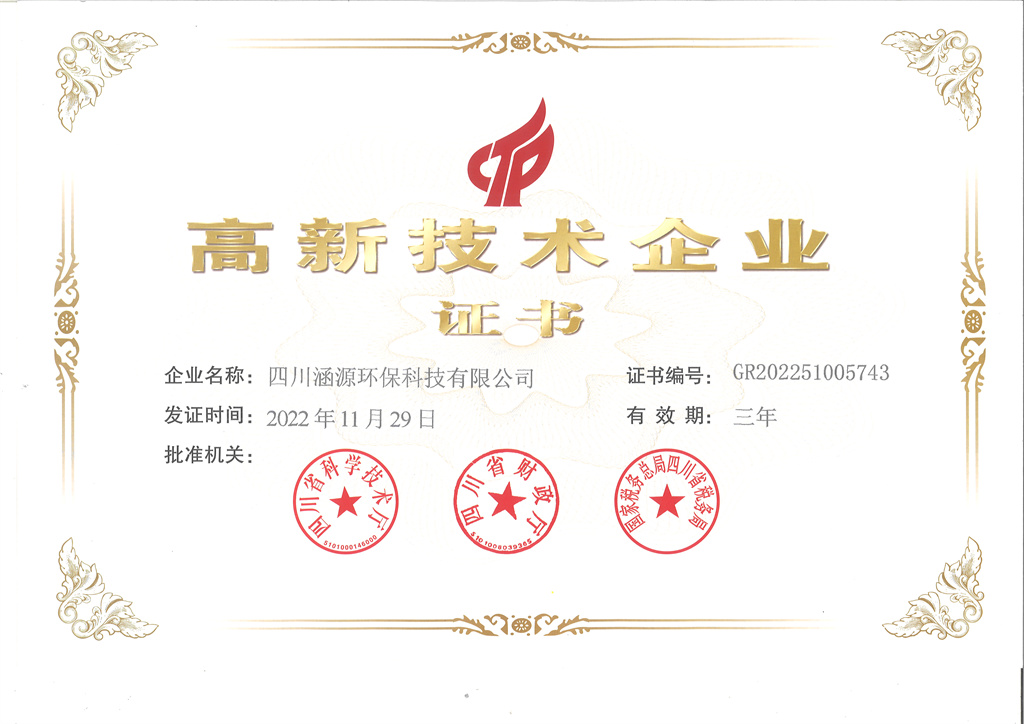 高新技术企业