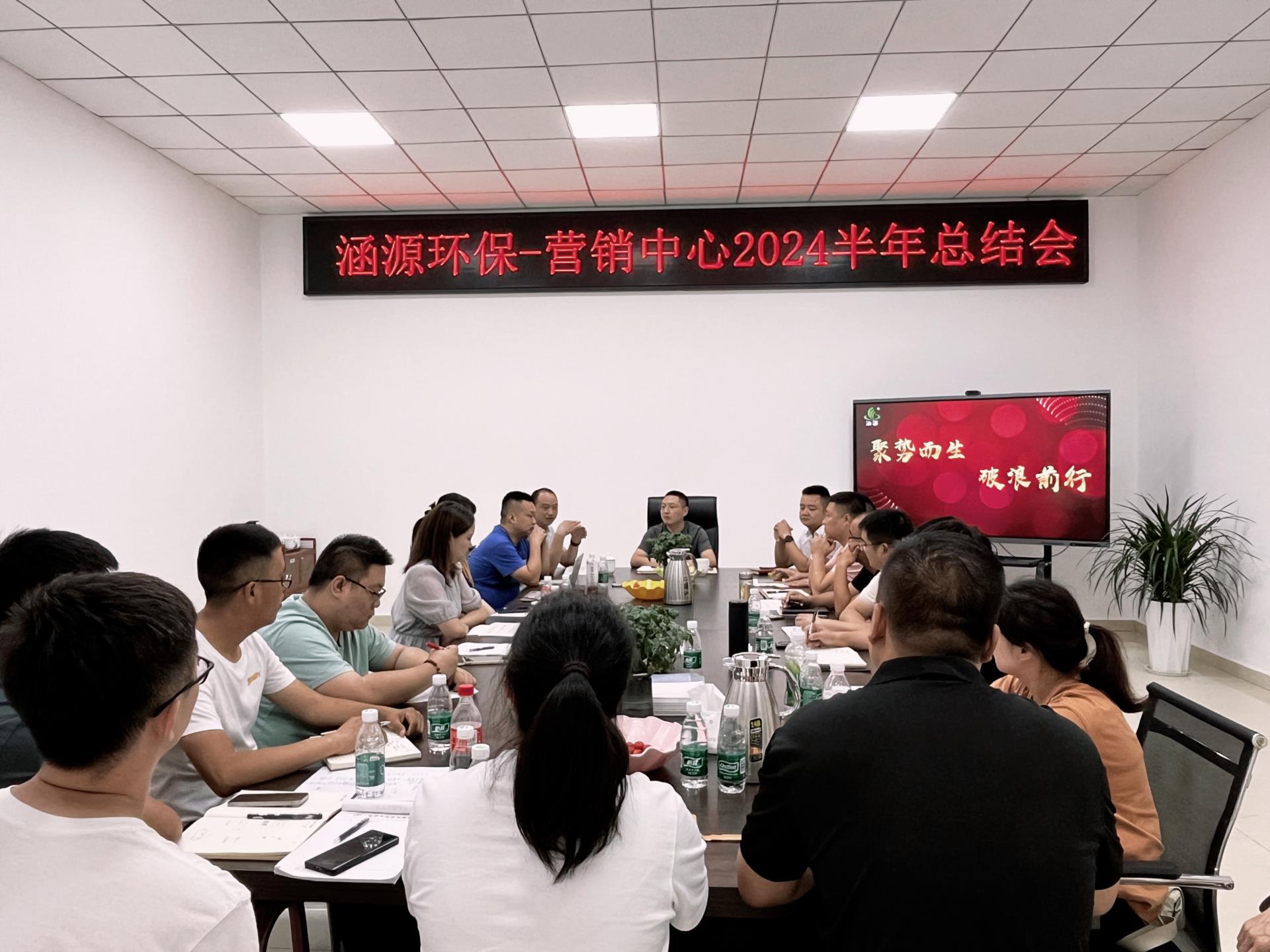 “聚势而生 破浪前行”涵源环保营销中心年中总结会圆满落幕