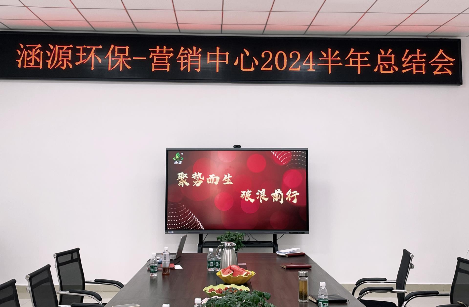 涵源环保年中总结会