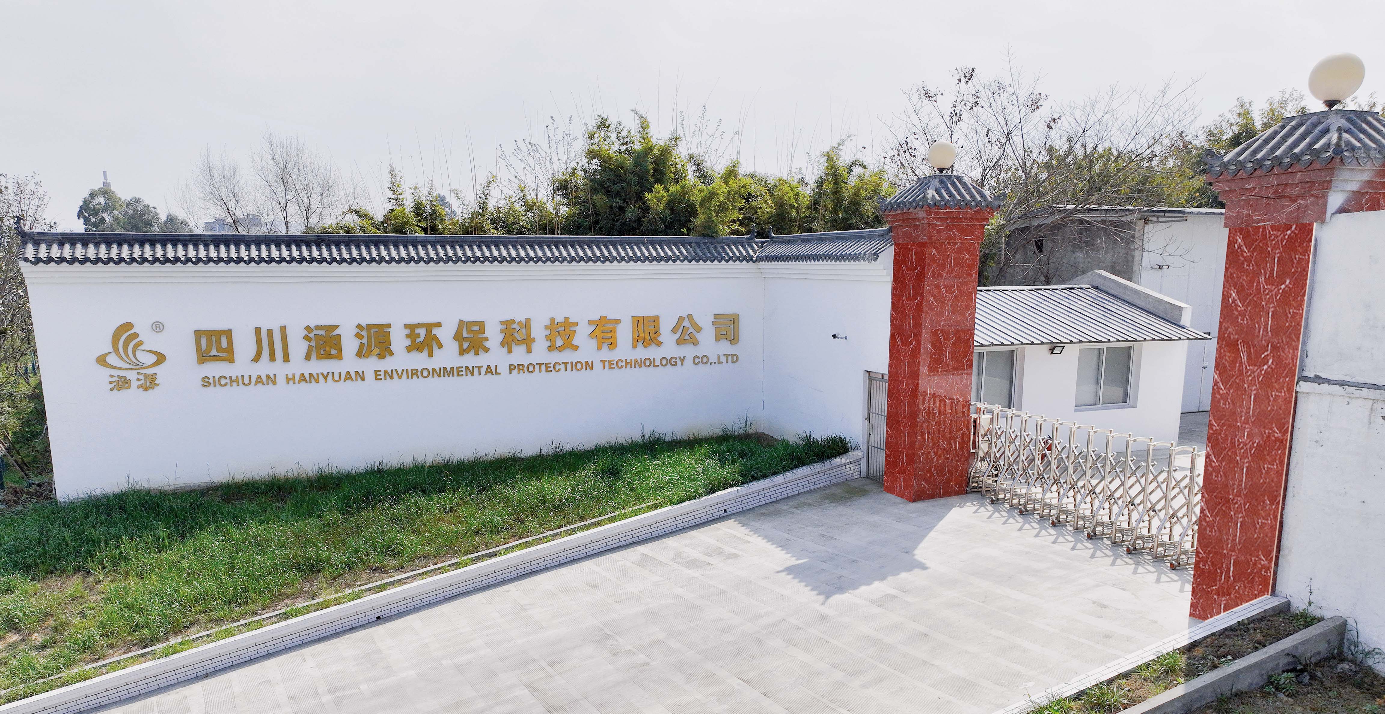 涵源环保