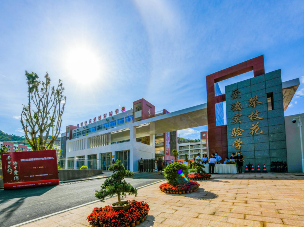 攀枝花爱德实验学校污水处理站采购安装工程